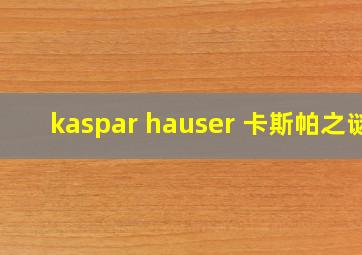 kaspar hauser 卡斯帕之谜